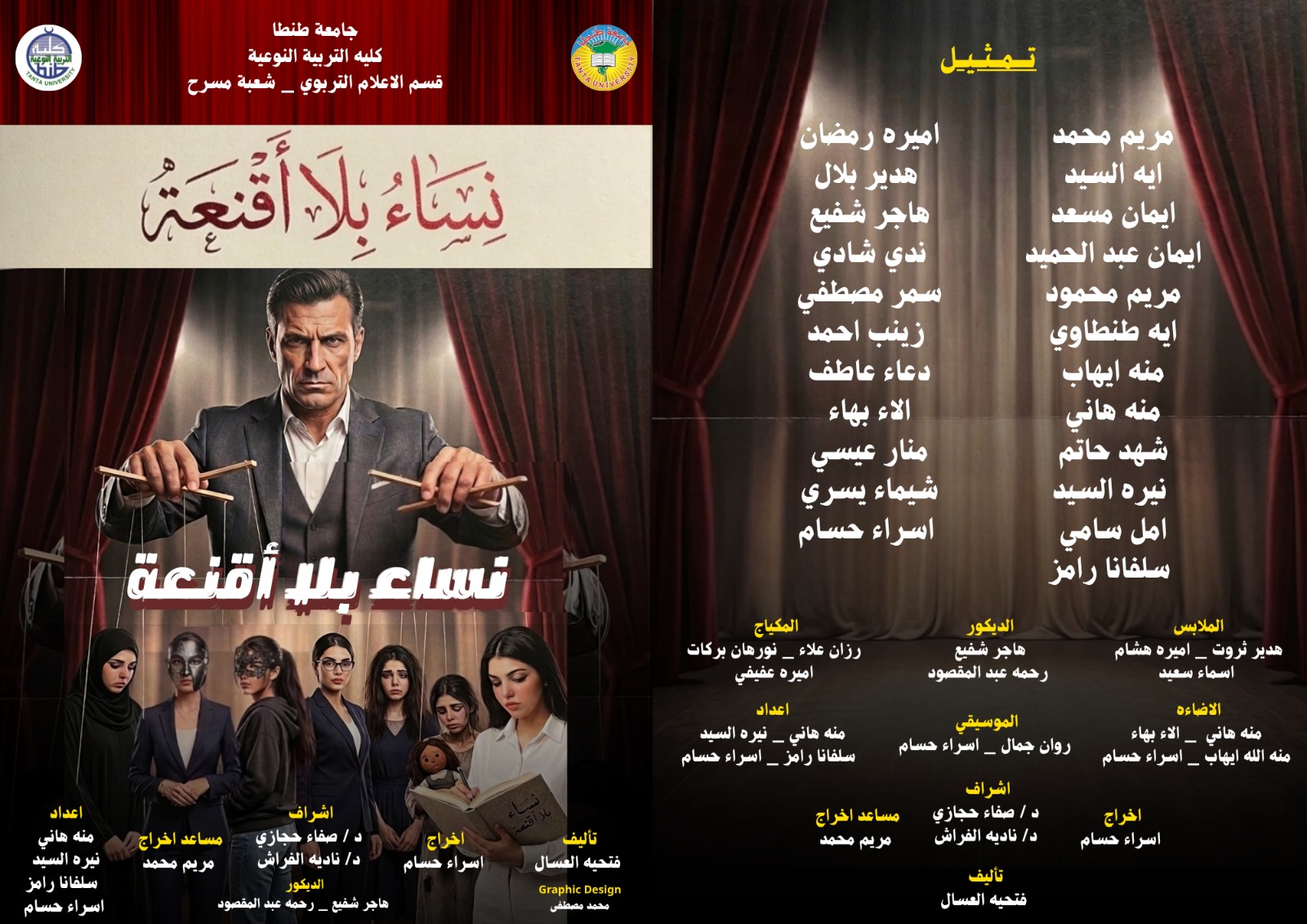 التقييم النهائي لطلاب الفرقة الرابعة  ببرنامج اعداد اخصائي المسرح المدرسي لمقرر «مشروع التخرج»